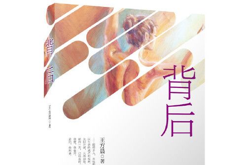 背後(2019年安徽文藝出版社出版的圖書) 背後(2019年安徽文藝出版社出版的圖書)