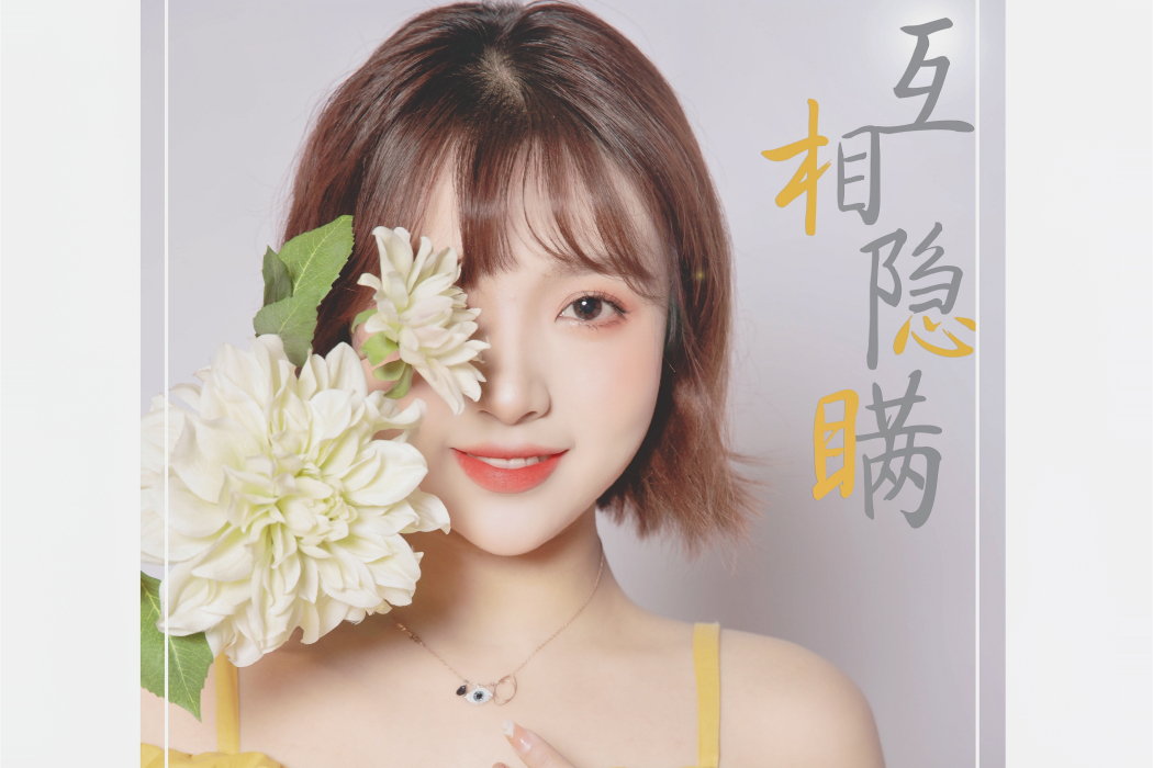 互相隱瞞(添兒唄演唱歌曲) 互相隱瞞(添兒唄演唱歌曲)