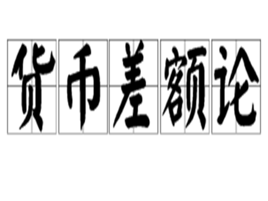 貨幣差額論 貨幣差額論