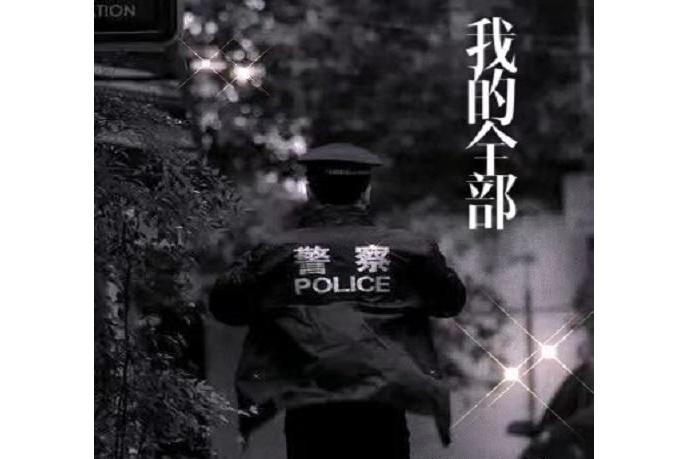 我的全部(徐巍演唱歌曲) 我的全部(徐巍演唱歌曲)