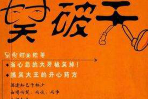 笑破天 笑破天