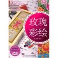 玫瑰彩繪 玫瑰彩繪
