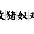 牧豬奴戲 牧豬奴戲