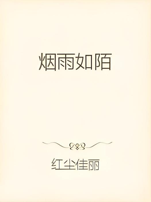 煙雨如陌 煙雨如陌