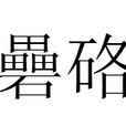 礨硌