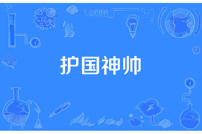 護國神帥(斯金納的小白鼠所著小說) 護國神帥(斯金納的小白鼠所著小說)
