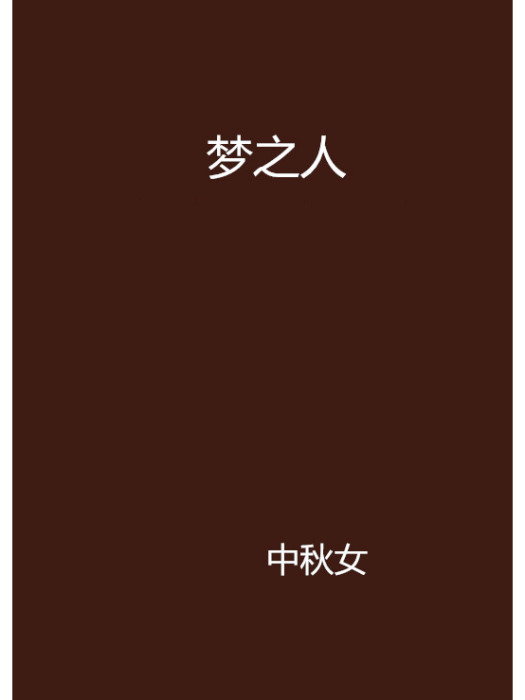 夢之人 夢之人