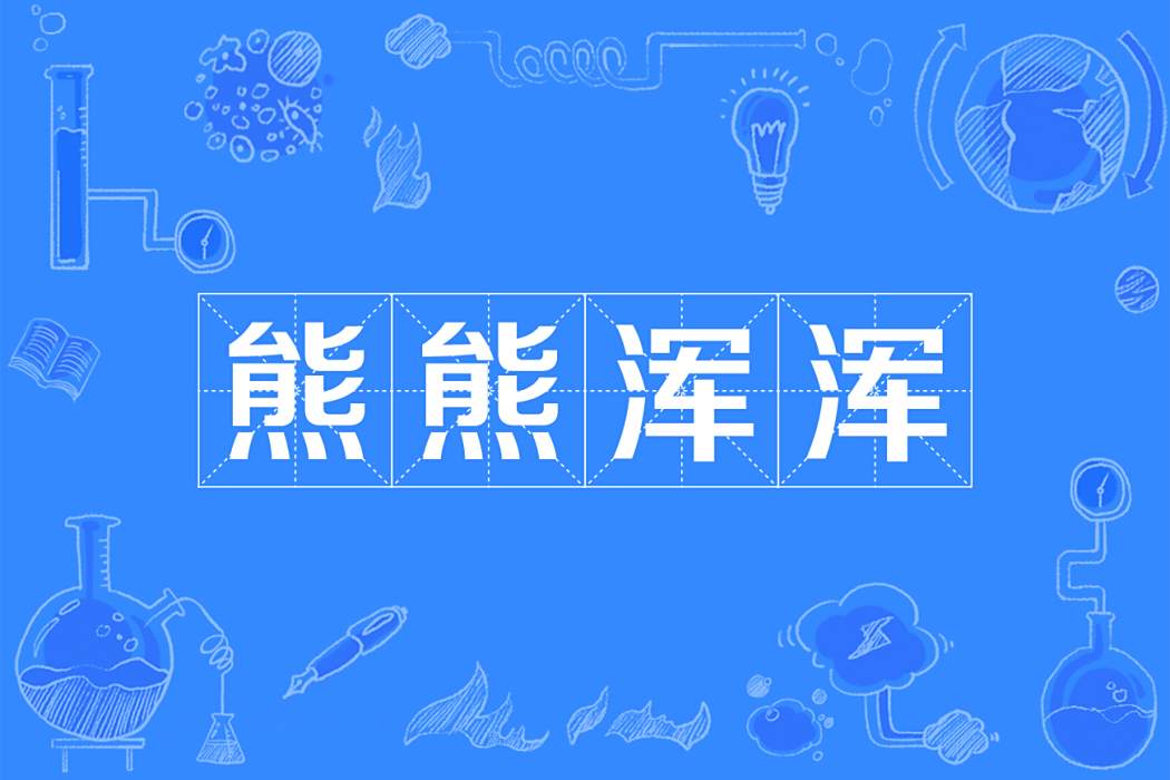 熊熊渾渾 熊熊渾渾