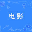 電影(映畫)