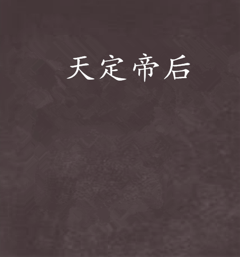 天定帝後 天定帝後