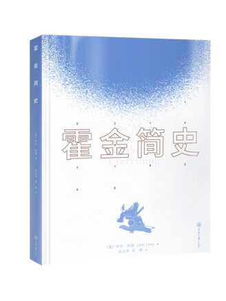 霍金簡史(2022年重慶大學出版社出版的圖書) 霍金簡史(2022年重慶大學出版社出版的圖書)