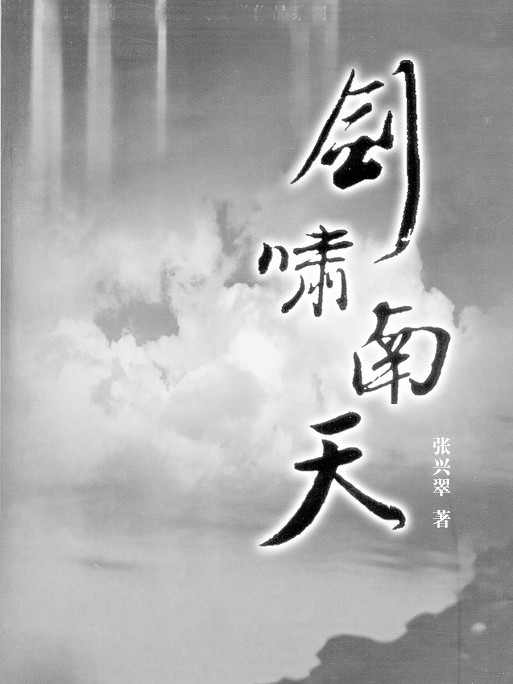 劍嘯南天 劍嘯南天