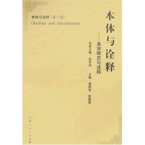 本體與詮釋 本體與詮釋