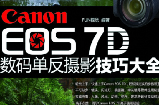 Canon EOS 7D數碼單眼攝影技巧大全