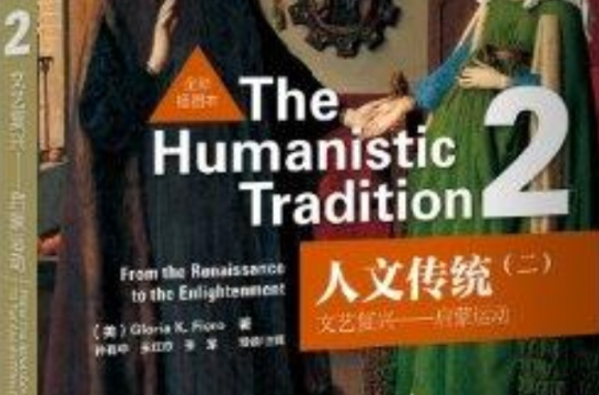 人文傳統2：文藝復興·啟蒙運動