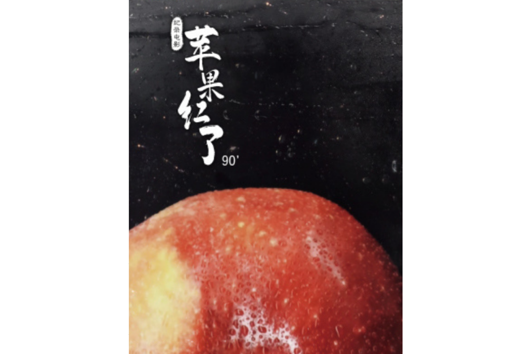 蘋果紅了(紀錄電影) 蘋果紅了(紀錄電影)