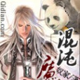 混沌魔仙
