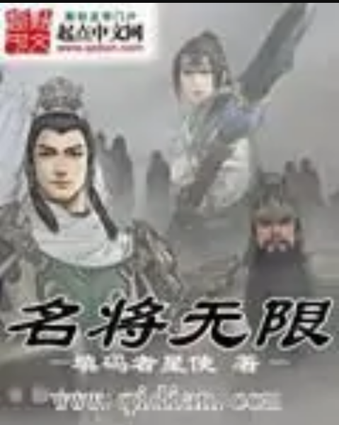 名將無限 名將無限
