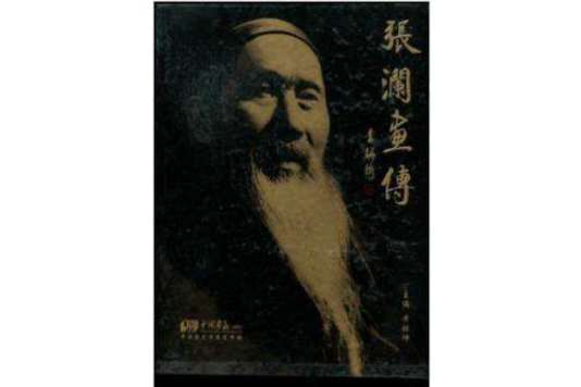 張瀾畫傳