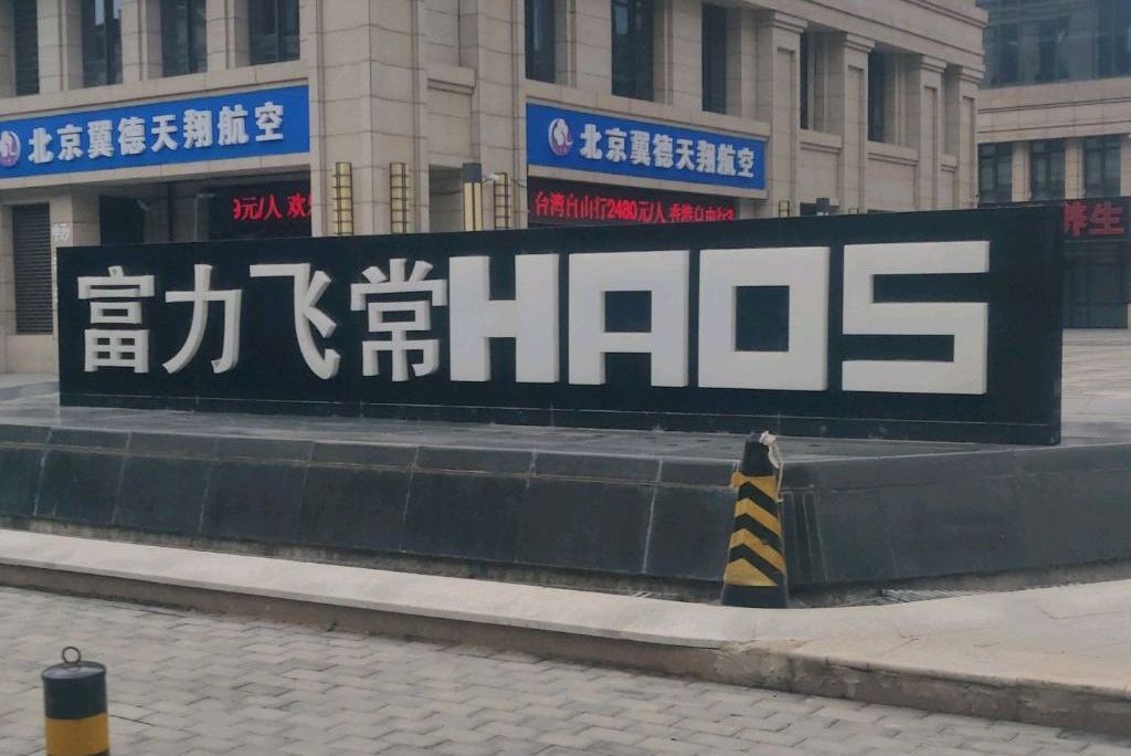 富力飛常HAOS 富力飛常HAOS