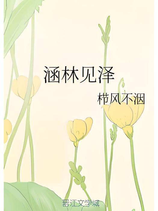 涵林見澤 涵林見澤