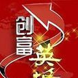 創富英雄 創富英雄