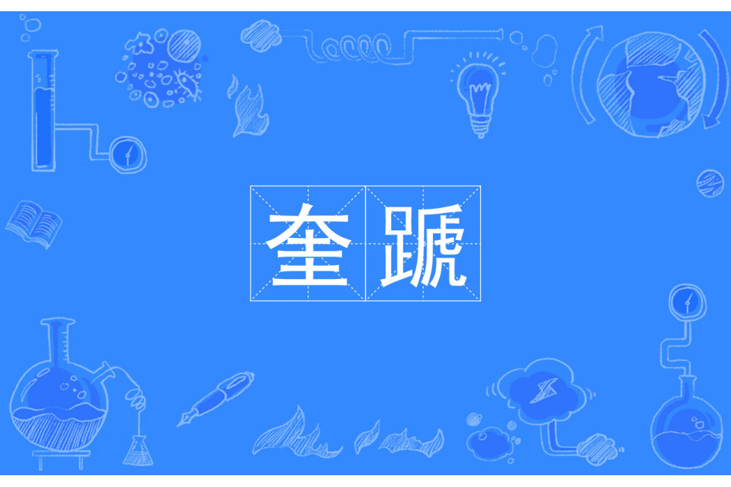 奎蹏 奎蹏
