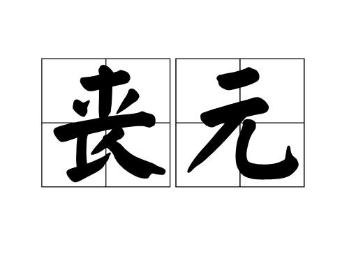 喪元 喪元