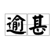 逾甚 逾甚