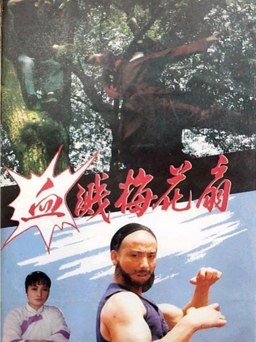血濺梅花扇 血濺梅花扇