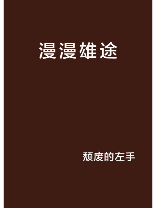 漫漫雄途 漫漫雄途