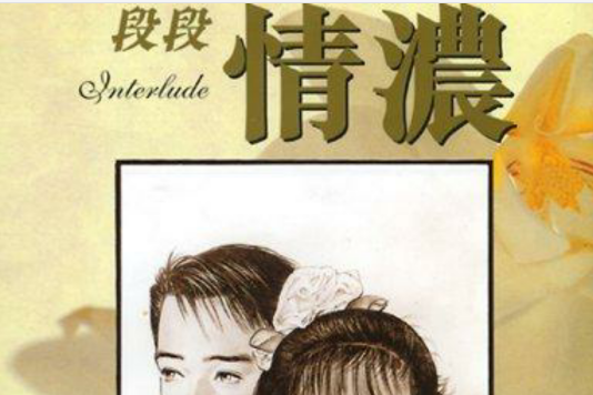 段段情濃 1 段段情濃 1