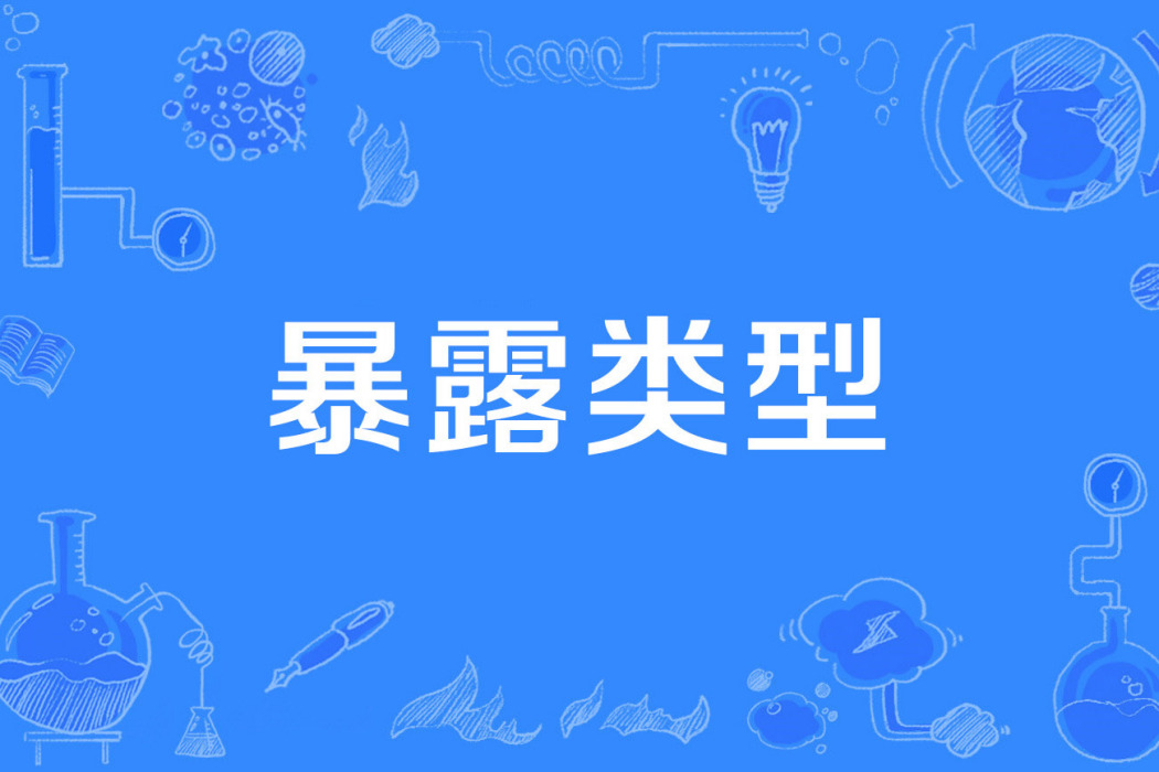 暴露類型 暴露類型