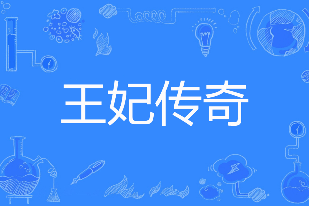 王妃傳奇 王妃傳奇