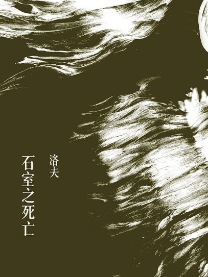 石室之死亡 石室之死亡