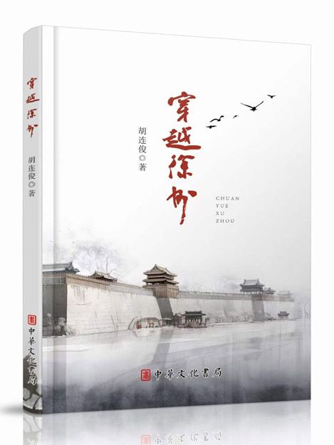 穿越徐州 穿越徐州