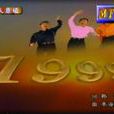 跨越九九 跨越九九