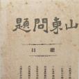 山東問題