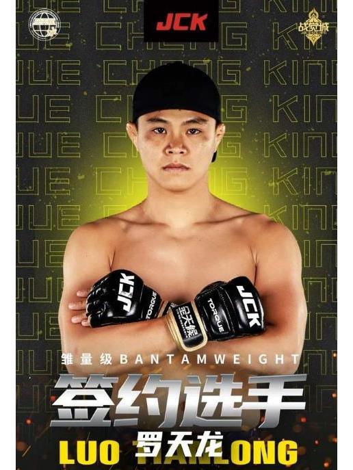 羅天龍(中國綜合格鬥運動員) 羅天龍(中國綜合格鬥運動員)