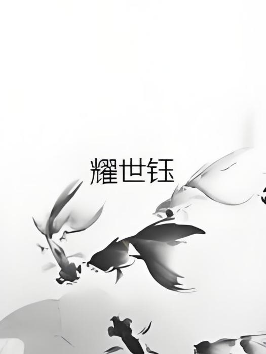 耀世鈺 耀世鈺