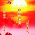 中國自然辟穀 中國自然辟穀