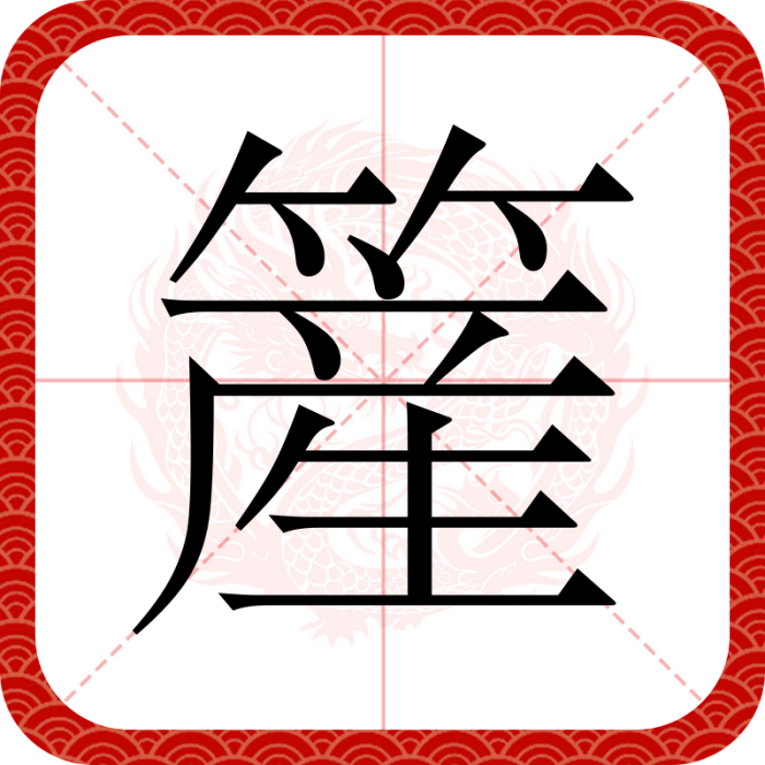 簅