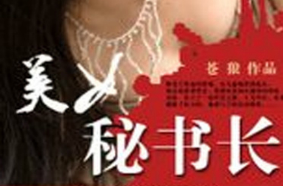 美女秘書長