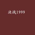 決戰1999 決戰1999