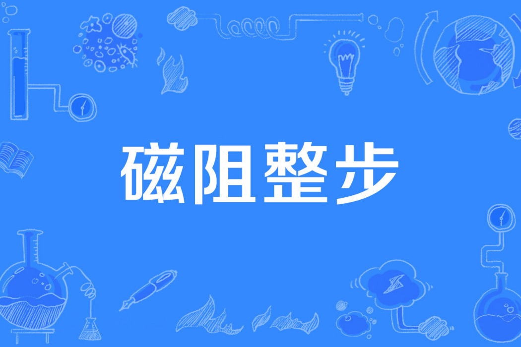 磁阻整步