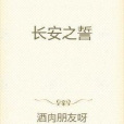 長安之誓 長安之誓