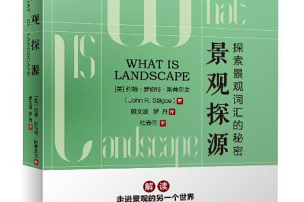景觀探源 景觀探源
