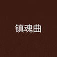 鎮魂曲(小說) 鎮魂曲(小說)