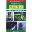 海洋技術(2009年於志剛和張亭祿編著圖書)