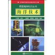 海洋技術(2009年於志剛和張亭祿編著圖書) 海洋技術(2009年於志剛和張亭祿編著圖書)